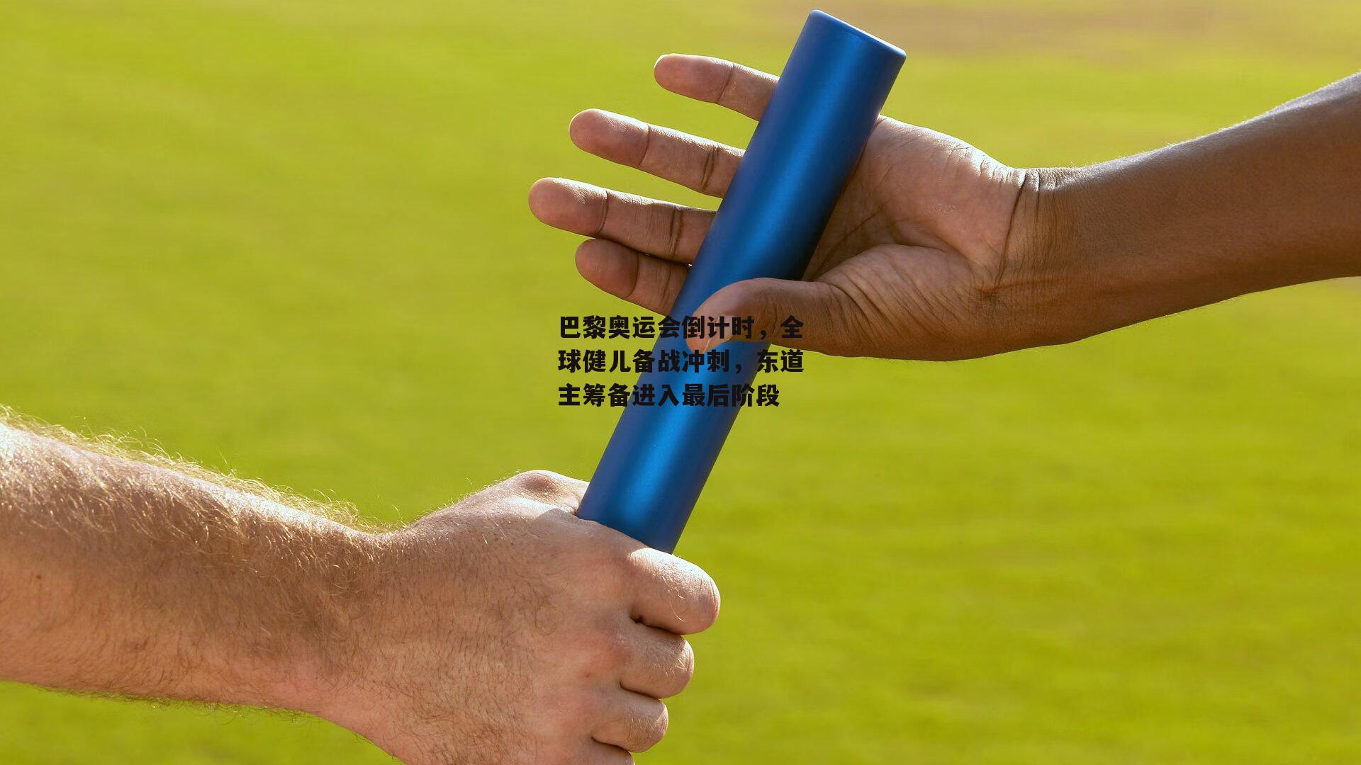 巴黎奥运会倒计时，全球健儿备战冲刺，东道主筹备进入最后阶段