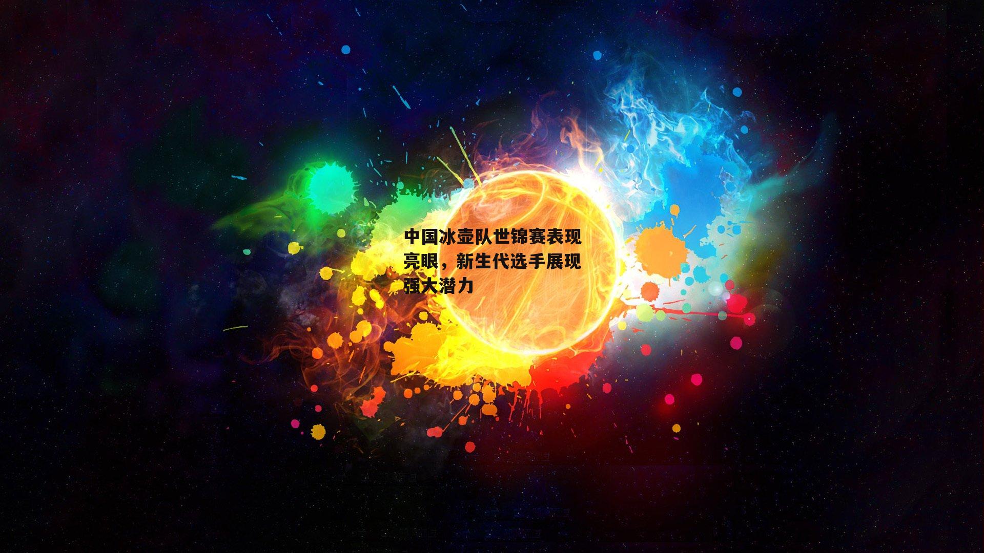 中国冰壶队世锦赛表现亮眼，新生代选手展现强大潜力