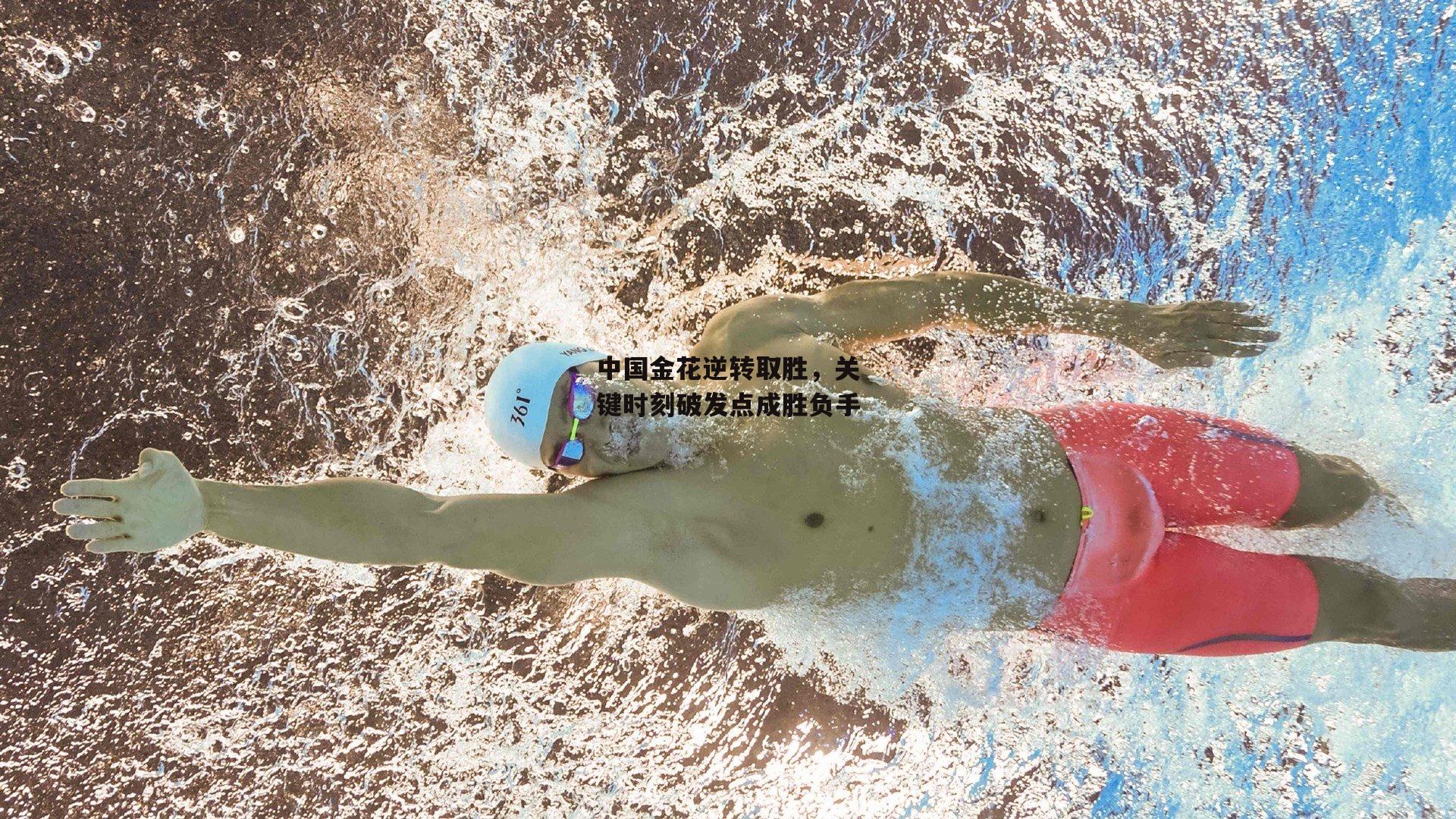 中国金花逆转取胜，关键时刻破发点成胜负手