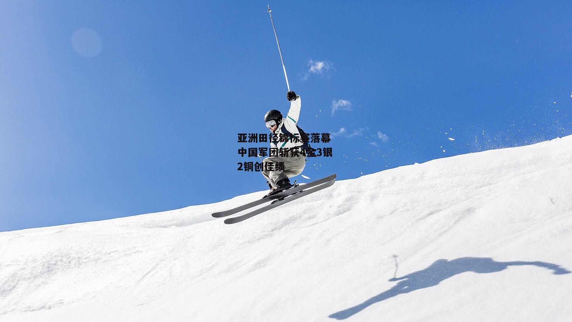 亚洲田径锦标赛落幕 中国军团斩获4金3银2铜创佳绩